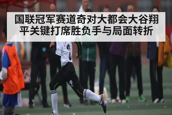 国联冠军赛道奇对大都会大谷翔平关键打席胜负手与局面转折