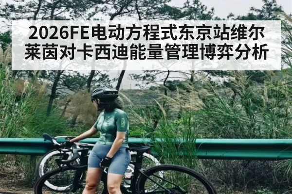2026FE电动方程式东京站维尔莱茵对卡西迪能量管理博弈分析